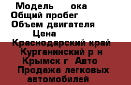  › Модель ­   ока11130 › Общий пробег ­ 30 000 › Объем двигателя ­ 1 › Цена ­ 53 000 - Краснодарский край, Курганинский р-н, Крымск г. Авто » Продажа легковых автомобилей   